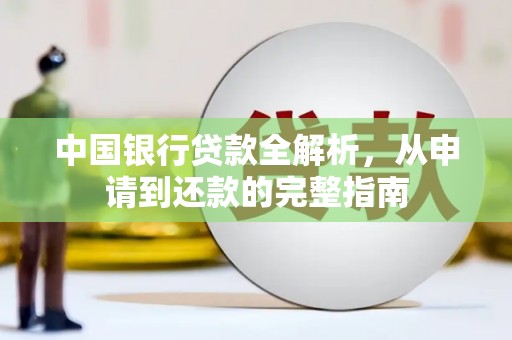 紫阳中国银行贷款全解析，从申请到还款的完整指南