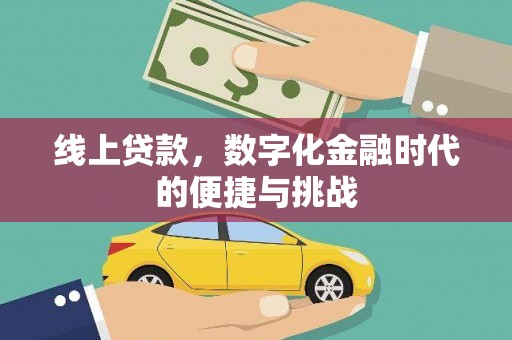 紫阳线上贷款，数字化金融时代的便捷与挑战