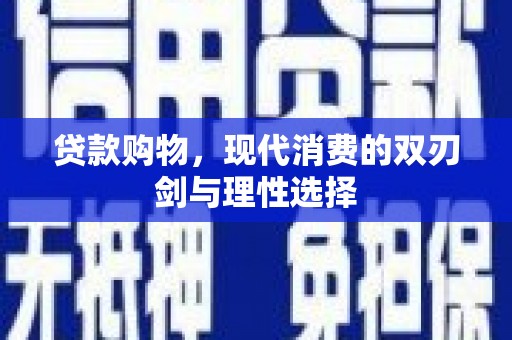 紫阳贷款购物，现代消费的双刃剑与理性选择