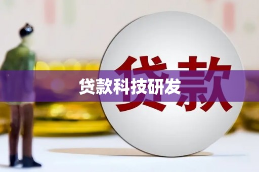 紫阳贷款科技研发