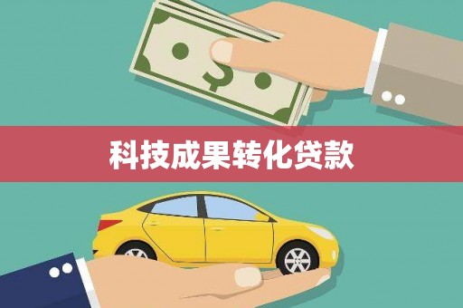 紫阳科技成果转化贷款