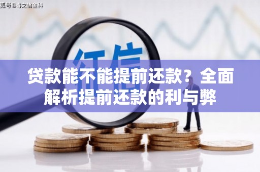 紫阳贷款能不能提前还款？全面解析提前还款的利与弊