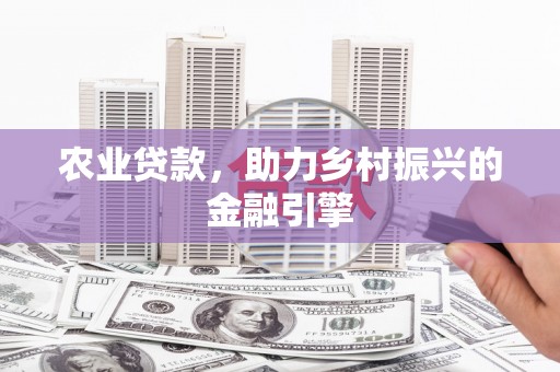 紫阳农业贷款，助力乡村振兴的金融引擎