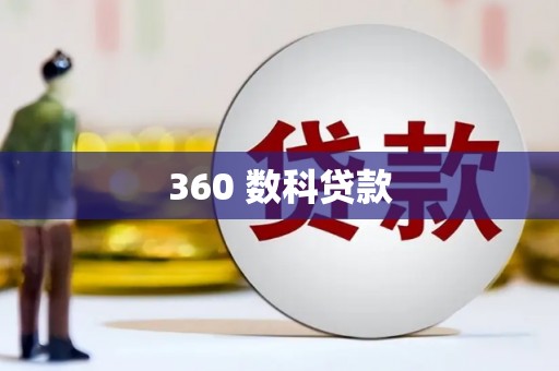紫阳360 数科贷款