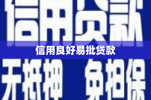 紫阳信用良好易批贷款