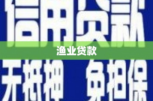 紫阳渔业贷款