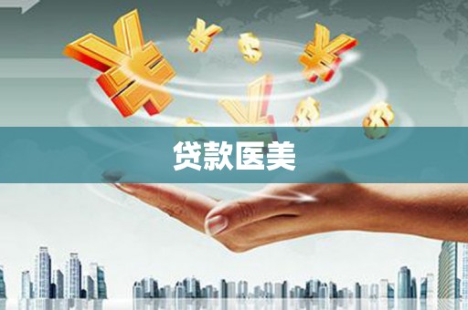 紫阳贷款医美