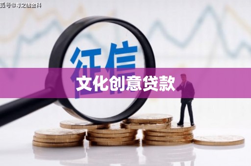 紫阳文化创意贷款