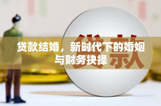紫阳贷款结婚，新时代下的婚姻与财务抉择