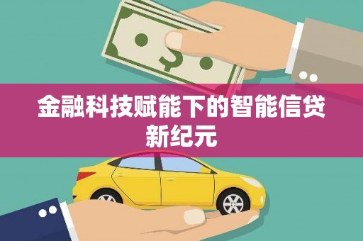 紫阳金融科技赋能下的智能信贷新纪元