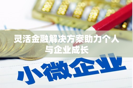 紫阳灵活金融解决方案助力个人与企业成长