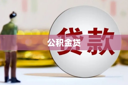 紫阳公积金贷