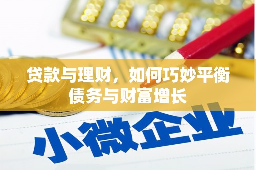 紫阳贷款与理财，如何巧妙平衡债务与财富增长