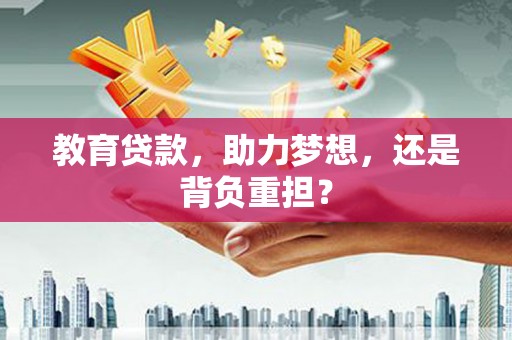 紫阳教育贷款，助力梦想，还是背负重担？