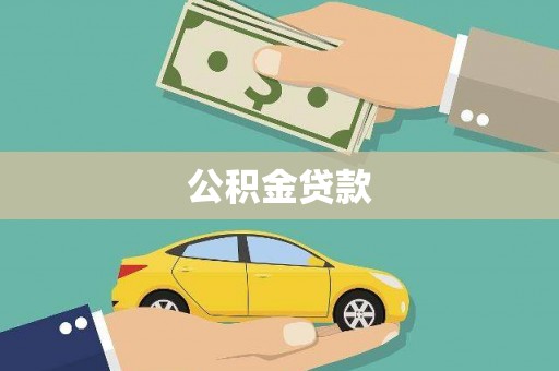 紫阳公积金贷款