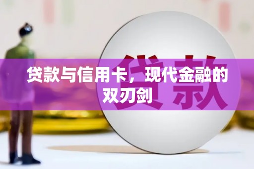 紫阳贷款与信用卡，现代金融的双刃剑