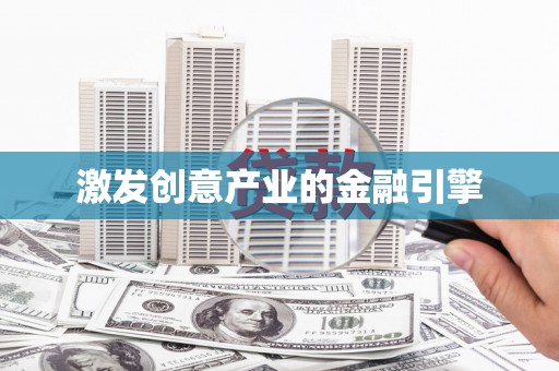 紫阳激发创意产业的金融引擎