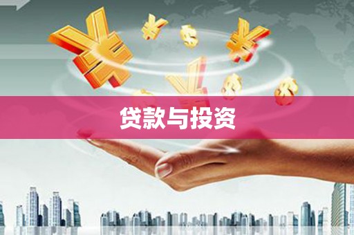 紫阳贷款与投资