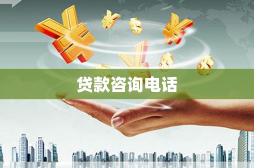 紫阳贷款咨询电话