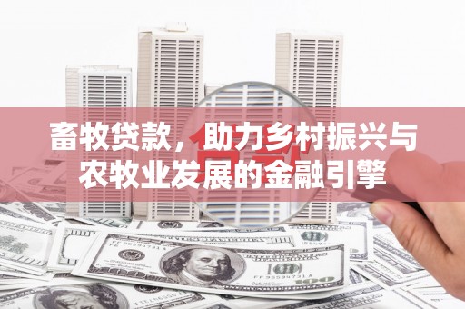 紫阳畜牧贷款，助力乡村振兴与农牧业发展的金融引擎