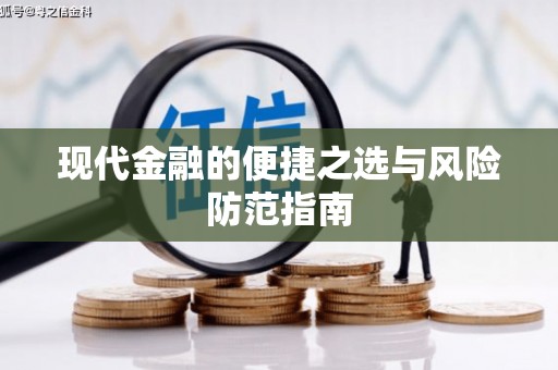 紫阳现代金融的便捷之选与风险防范指南