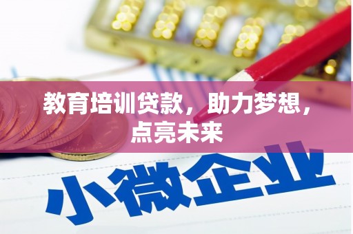 紫阳教育培训贷款，助力梦想，点亮未来