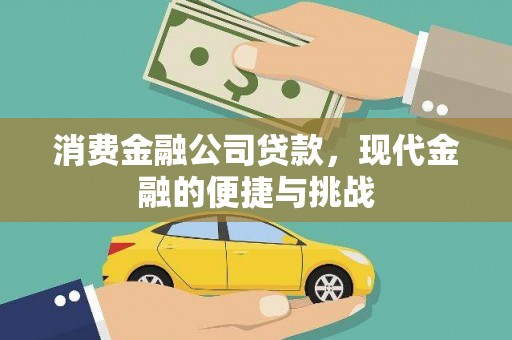 紫阳消费金融公司贷款，现代金融的便捷与挑战