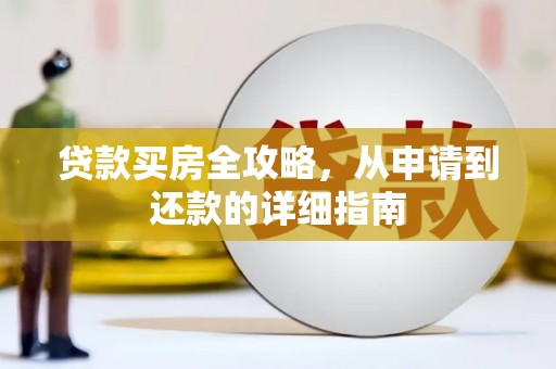 紫阳贷款买房全攻略，从申请到还款的详细指南