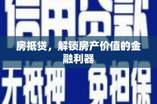 紫阳房抵贷，解锁房产价值的金融利器