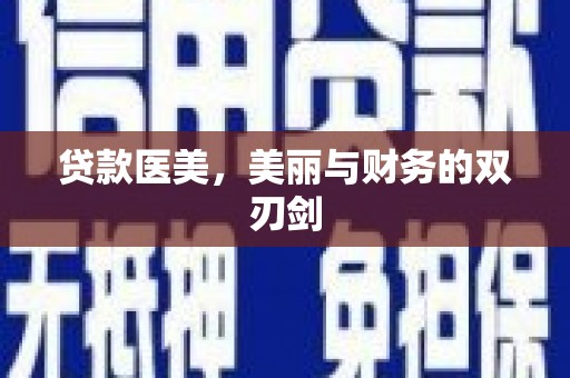 紫阳贷款医美，美丽与财务的双刃剑