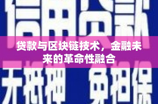 紫阳贷款与区块链技术，金融未来的革命性融合