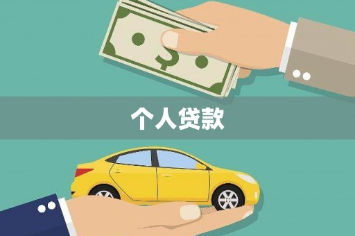 紫阳个人贷款