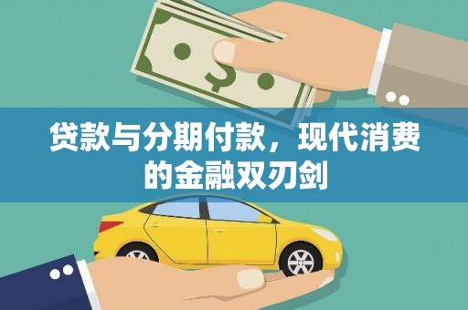 紫阳贷款与分期付款，现代消费的金融双刃剑