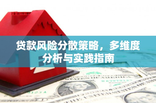 紫阳贷款风险分散策略，多维度分析与实践指南