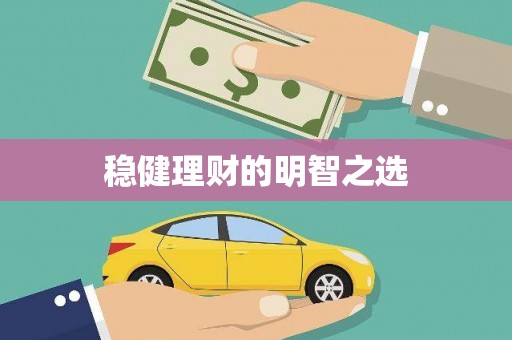 紫阳稳健理财的明智之选