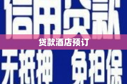 紫阳贷款酒店预订