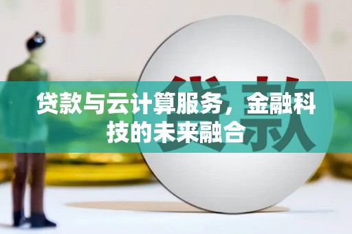 紫阳贷款与云计算服务，金融科技的未来融合
