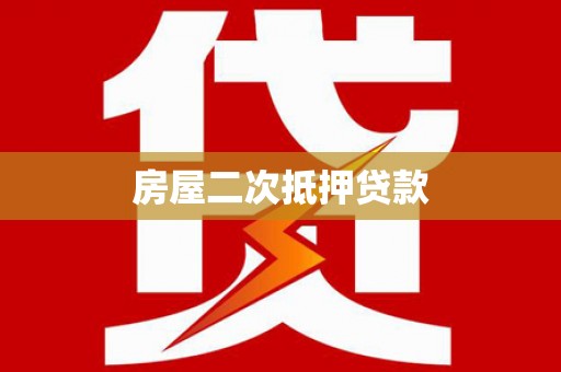 紫阳房屋二次抵押贷款