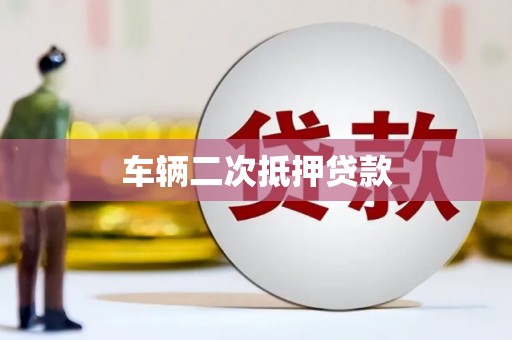紫阳车辆二次抵押贷款