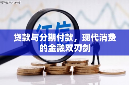 紫阳贷款与分期付款，现代消费的金融双刃剑