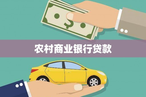紫阳农村商业银行贷款