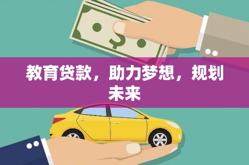紫阳教育贷款，助力梦想，规划未来