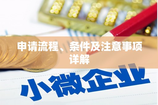 紫阳申请流程、条件及注意事项详解