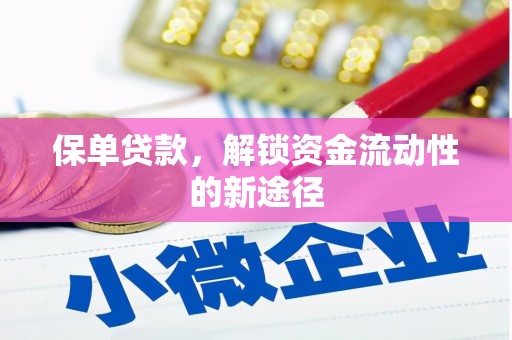 紫阳保单贷款，解锁资金流动性的新途径
