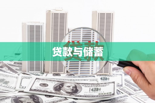 紫阳贷款与储蓄