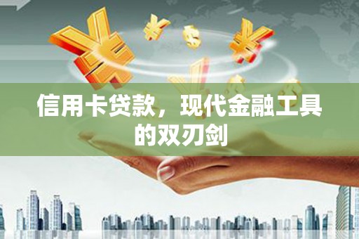 紫阳信用卡贷款，现代金融工具的双刃剑