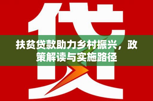 紫阳扶贫贷款助力乡村振兴，政策解读与实施路径