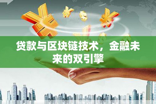 紫阳贷款与区块链技术，金融未来的双引擎