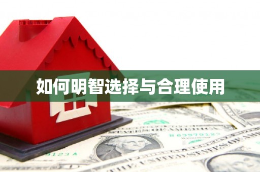 紫阳如何明智选择与合理使用