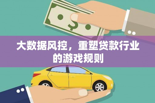 紫阳大数据风控，重塑贷款行业的游戏规则